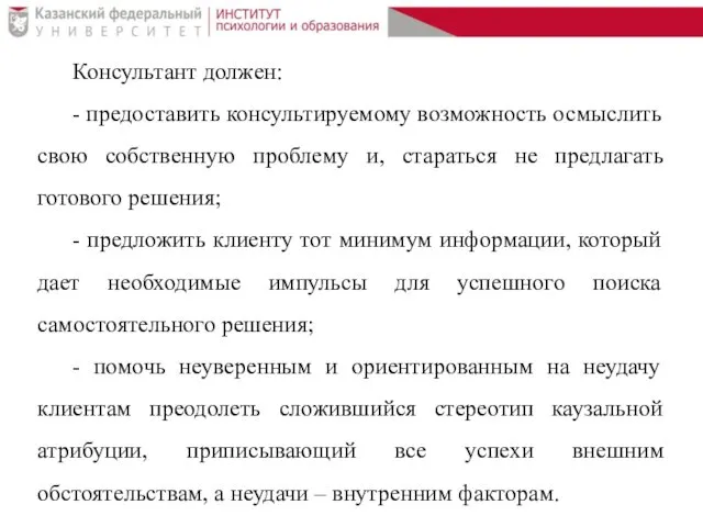 Консультант должен: - предоставить консультируемому возможность осмыслить свою собственную проблему и,