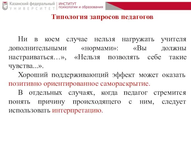 Типология запросов педагогов Ни в коем случае нельзя нагружать учителя дополнительными