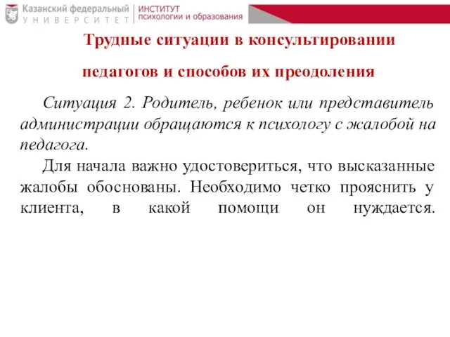 Трудные ситуации в консультировании педагогов и способов их преодоления Ситуация 2.