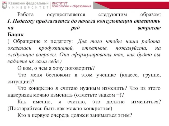 Работа осуществляется следующим образом: Ι. Педагогу предлагается до начала консультации ответить