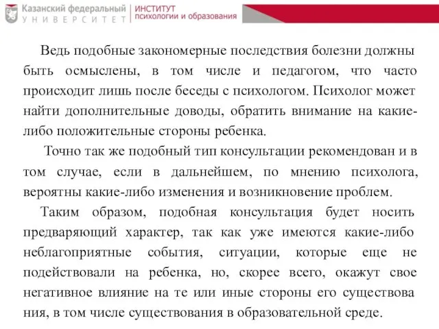 Ведь подобные закономерные последствия болезни долж­ны быть осмыслены, в том числе