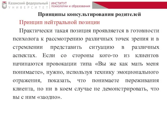 Принципы консультирования родителей Принцип нейтральной позиции Практически такая позиция проявляется в