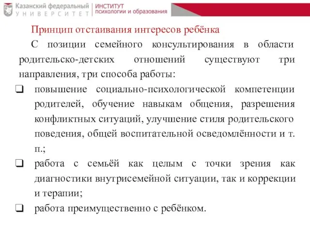 Принцип отстаивания интересов ребёнка С позиции семейного консультирования в области родительско-детских