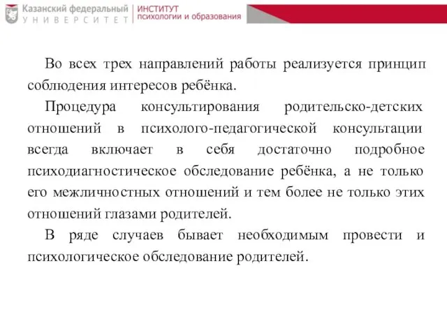 Во всех трех направлений работы реализуется принцип соблюдения интересов ребёнка. Процедура