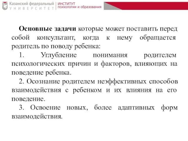 Основные задачи которые может поставить перед собой консультант, когда к нему