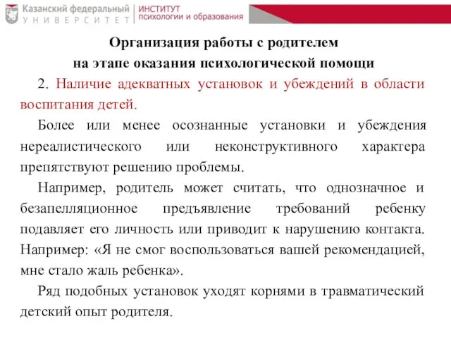 Организация работы с родителем на этапе оказания психологической помощи 2. Наличие