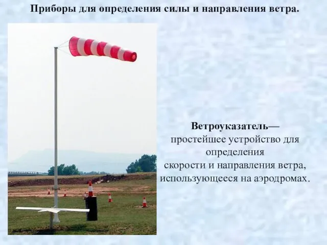 Ветроуказатель— простейшее устройство для определения скорости и направления ветра, использующееся на
