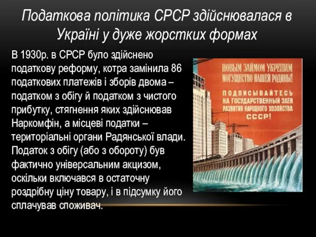 Податкова політика СРСР здійснювалася в Україні у дуже жорстких формах В