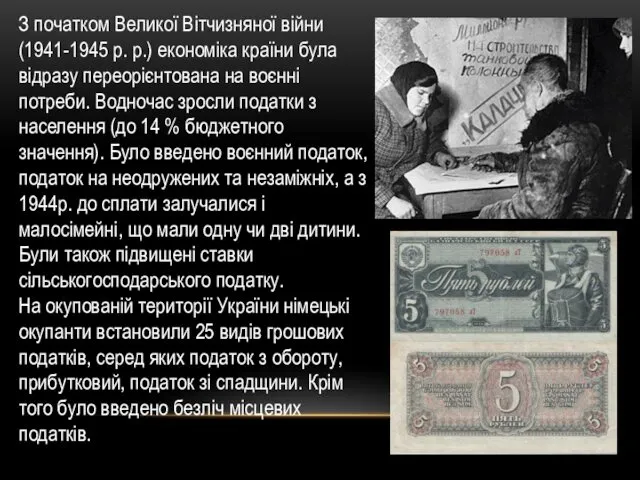 З початком Великої Вітчизняної війни (1941-1945 р. р.) економіка країни була