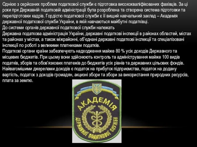 Однією з серйозних проблем податкової служби є підготовка висококваліфікованих фахівців. За