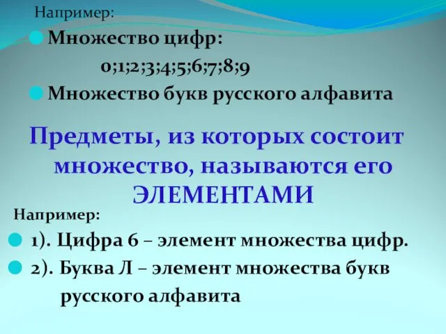 Например: Множество цифр: 0;1;2;3;4;5;6;7;8;9 Множество букв русского алфавита Например: 1). Цифра