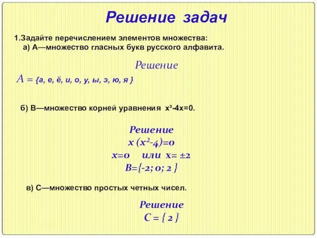 Решение задач 1.Задайте перечислением элементов множества: а) А—множество гласных букв русского