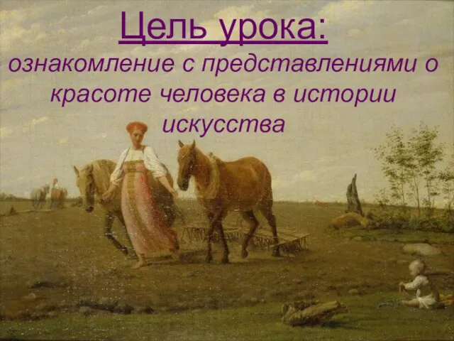 Цель урока: ознакомление с представлениями о красоте человека в истории искусства