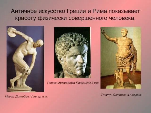 Античное искусство Греции и Рима показывает красоту физически совершенного человека. Мирон.