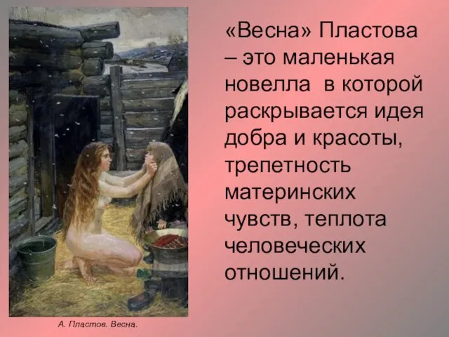 А. Пластов. Весна. «Весна» Пластова – это маленькая новелла в которой