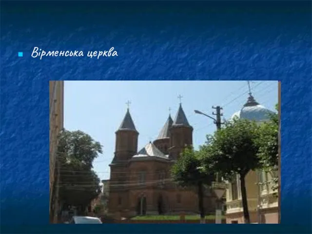 Вірменська церква