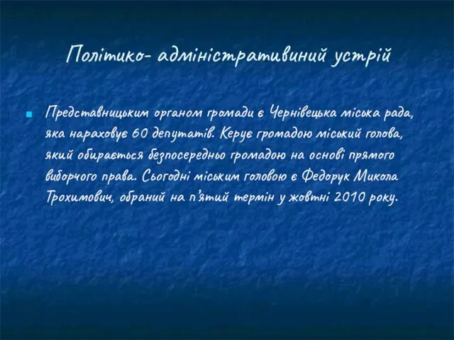 Політико- адміністративиний устрій Представницьким органом громади є Чернівецька міська рада, яка