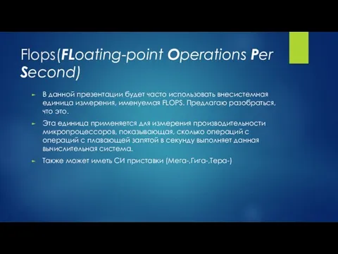Flops(FLoating-point Operations Per Second) В данной презентации будет часто использовать внесистемная