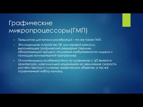 Графические микропроцессоры(ГМП) Предлагаю для начала разобраться - что же такое ГМП.