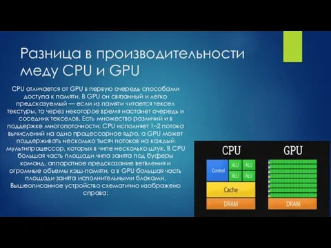 Разница в производительности меду CPU и GPU CPU отличается от GPU