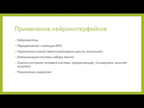 Применение нейроинтерфейсов Нейропротезы Передвижение с помощью ФЭС Управление устройствами( инвалидные кресла,