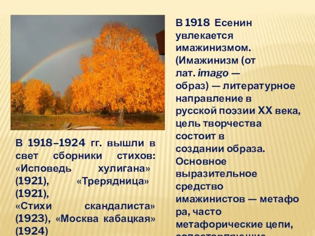 В 1918 Есенин увлекается имажинизмом. (Имажинизм (от лат. imago — образ)