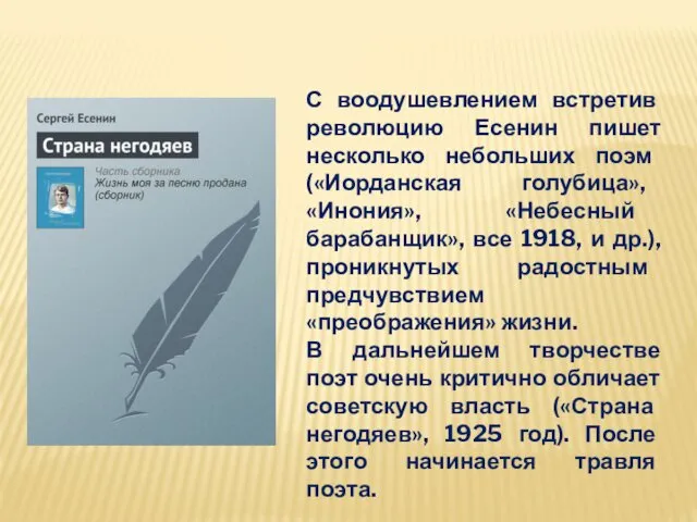 С воодушевлением встретив революцию Есенин пишет несколько небольших поэм («Иорданская голубица»,