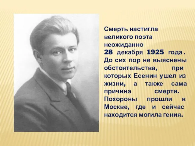 Смерть настигла великого поэта неожиданно 28 декабря 1925 года . До