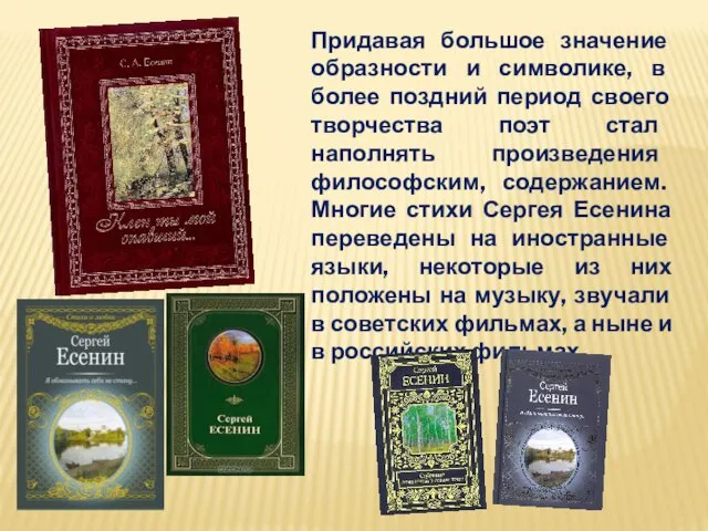 Придавая большое значение образности и символике, в более поздний период своего