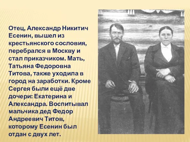 Отец, Александр Никитич Есенин, вышел из крестьянского сословия, перебрался в Москву