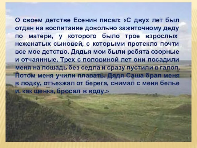 О своем детстве Есенин писал: «С двух лет был отдан на