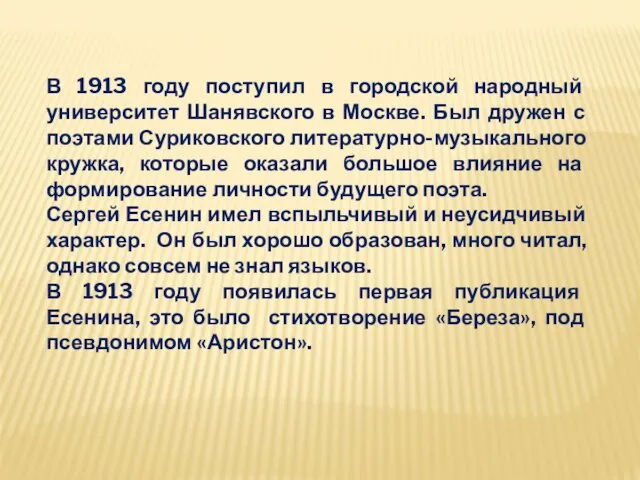 В 1913 году поступил в городской народный университет Шанявского в Москве.