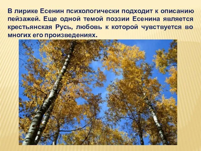 В лирике Есенин психологически подходит к описанию пейзажей. Еще одной темой