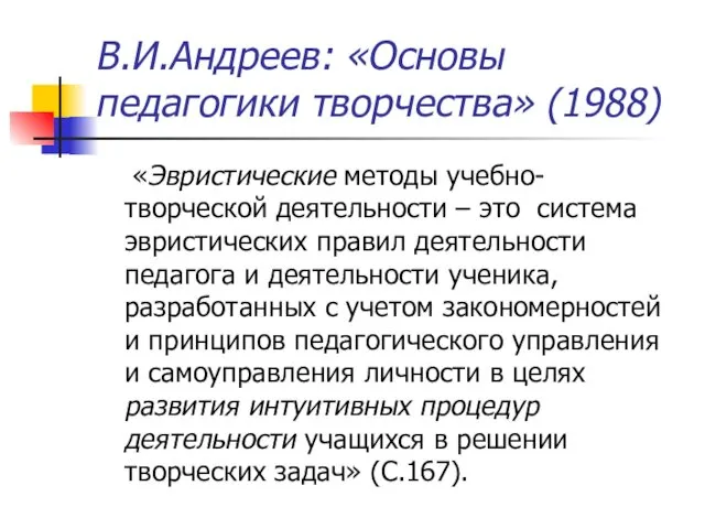 В.И.Андреев: «Основы педагогики творчества» (1988) «Эвристические методы учебно-творческой деятельности – это