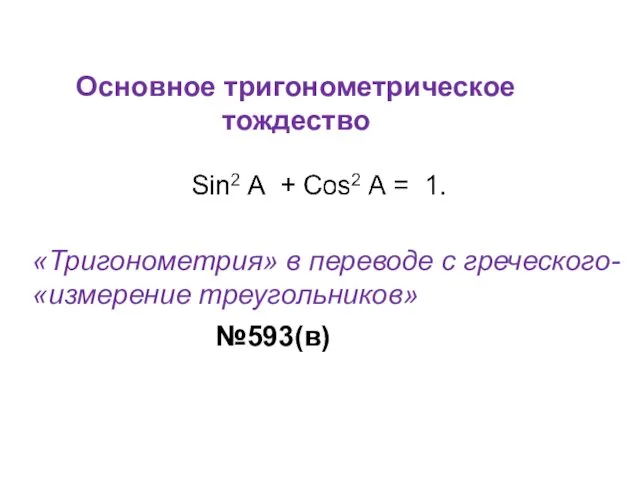 Основное тригонометрическое тождество №593(в) «Тригонометрия» в переводе с греческого- «измерение треугольников»