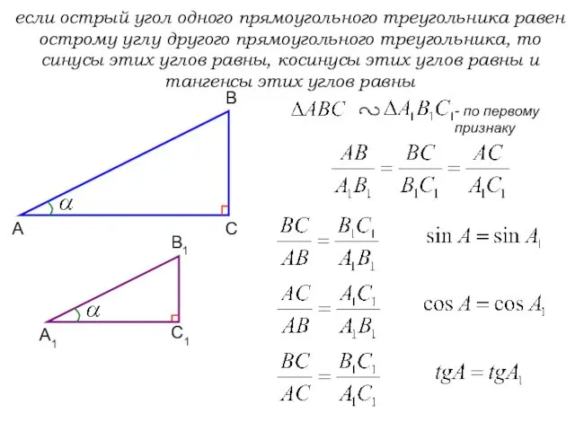 А В С если острый угол одного прямоугольного треугольника равен острому