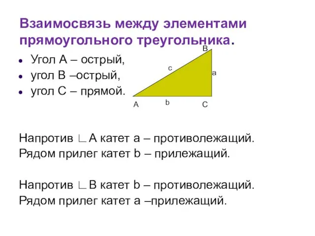 Взаимосвязь между элементами прямоугольного треугольника. Угол А – острый, угол В