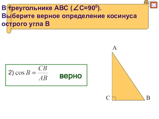 В треугольнике АВС (∠С=900). Выберите верное определение косинуса острого угла В