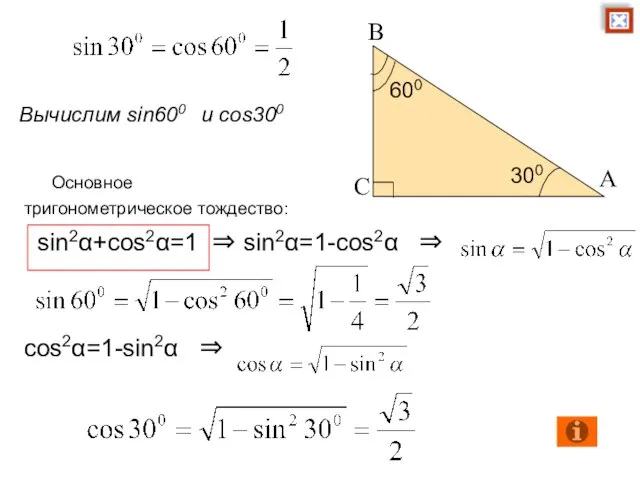 Основное тригонометрическое тождество: sin2α+cos2α=1 ⇒ sin2α=1-cos2α ⇒ cos2α=1-sin2α ⇒ Вычислим sin600 и cos300