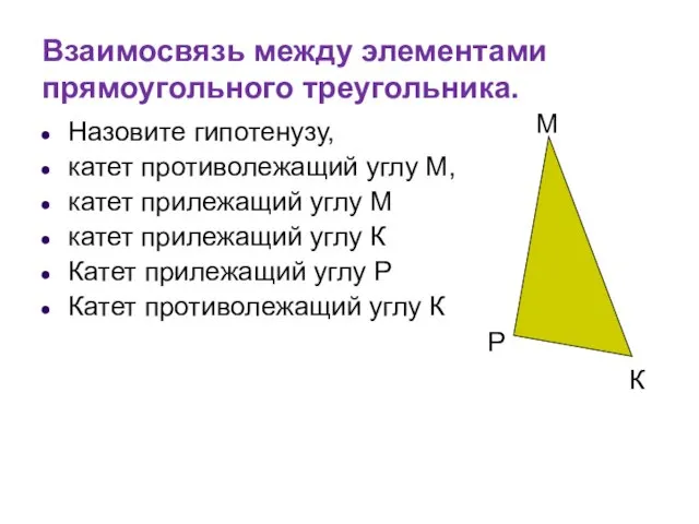 Взаимосвязь между элементами прямоугольного треугольника. Назовите гипотенузу, катет противолежащий углу М,