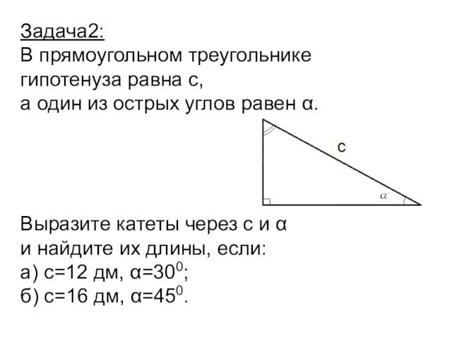 Задача2: В прямоугольном треугольнике гипотенуза равна с, а один из острых