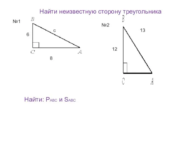 с 6 8 13 12 Найти неизвестную сторону треугольника №1 №2 Найти: РАВС и SАВС