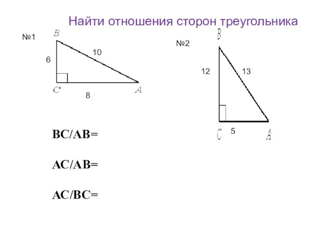 10 6 8 13 12 Найти отношения сторон треугольника №1 №2 ВС/АВ= АС/АВ= АС/ВС= 5