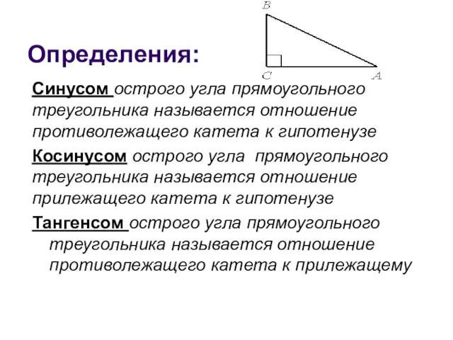 Определения: Синусом острого угла прямоугольного треугольника называется отношение противолежащего катета к