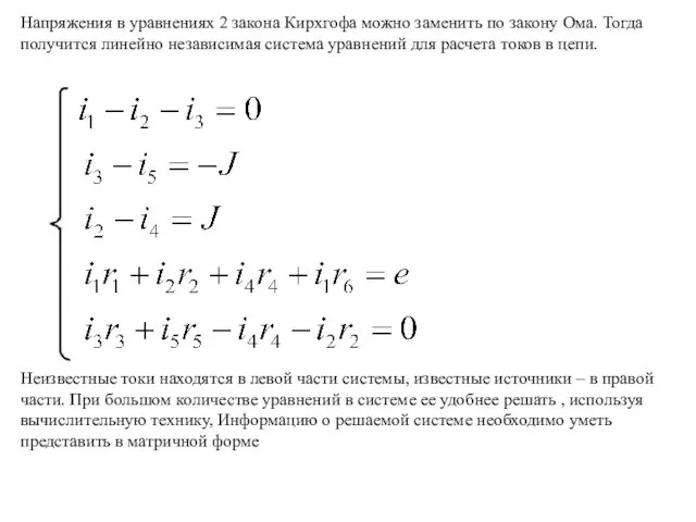 Напряжения в уравнениях 2 закона Кирхгофа можно заменить по закону Ома.