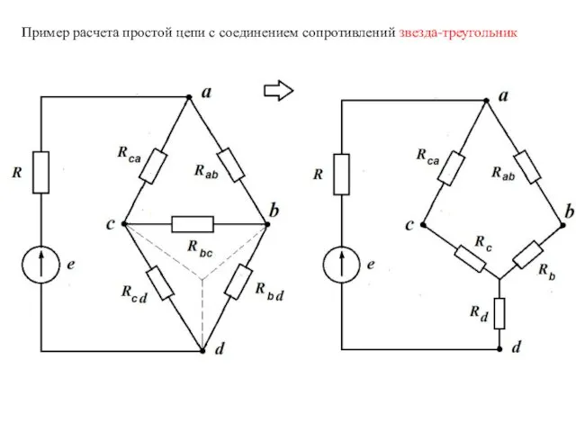 Пример расчета простой цепи с соединением сопротивлений звезда-треугольник