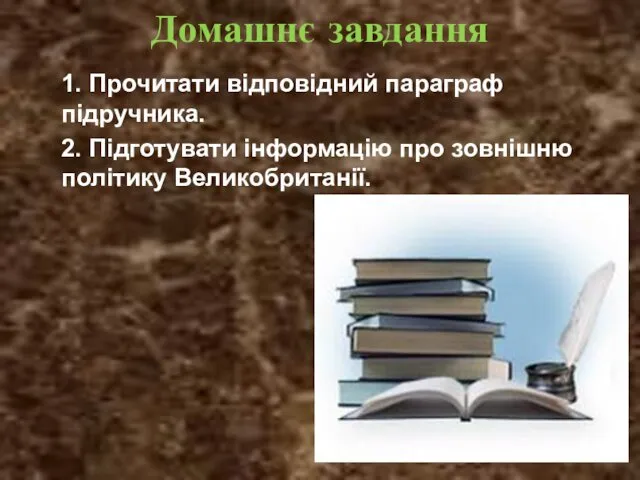 Домашнє завдання 1. Прочитати відповідний параграф підручника. 2. Підготувати інформацію про зовнішню політику Великобританії.