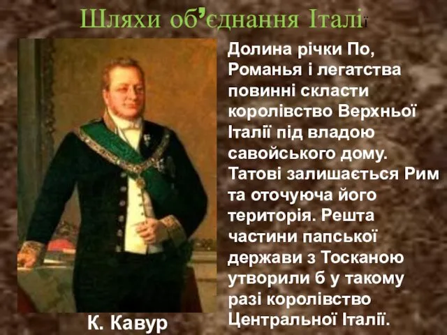 Шляхи об’єднання Італії К. Кавур Долина річки По, Романья і легатства