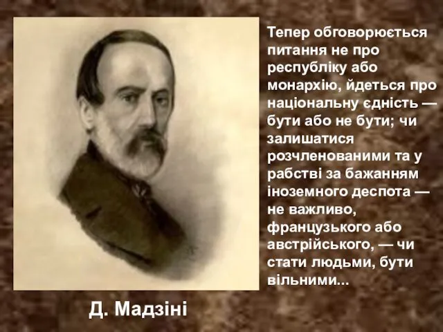 Д. Мадзіні Тепер обговорюється питання не про республіку або монархію, йдеться