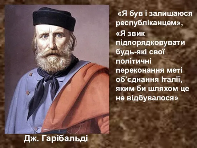 Дж. Гарібальді «Я був і залишаюся республіканцем», «Я звик підпорядковувати будь-які